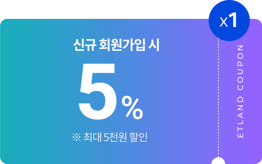 신규 회원가입 시 5% 중복 할인쿠폰 1장