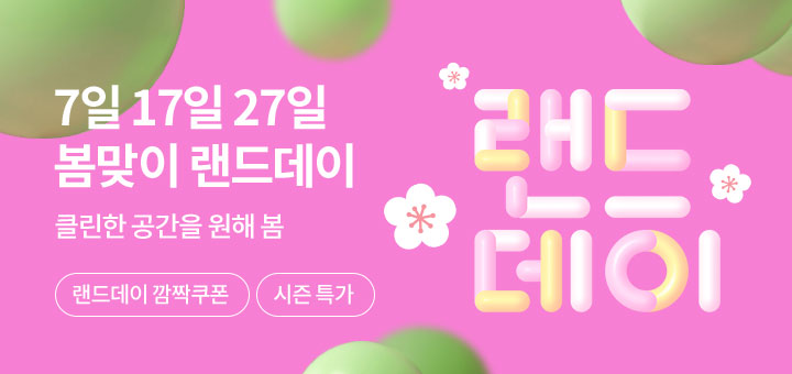 3월 봄봄봄 랜드데이 종합기획전