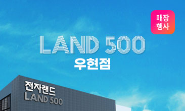 LAND 500 우현점 오픈
