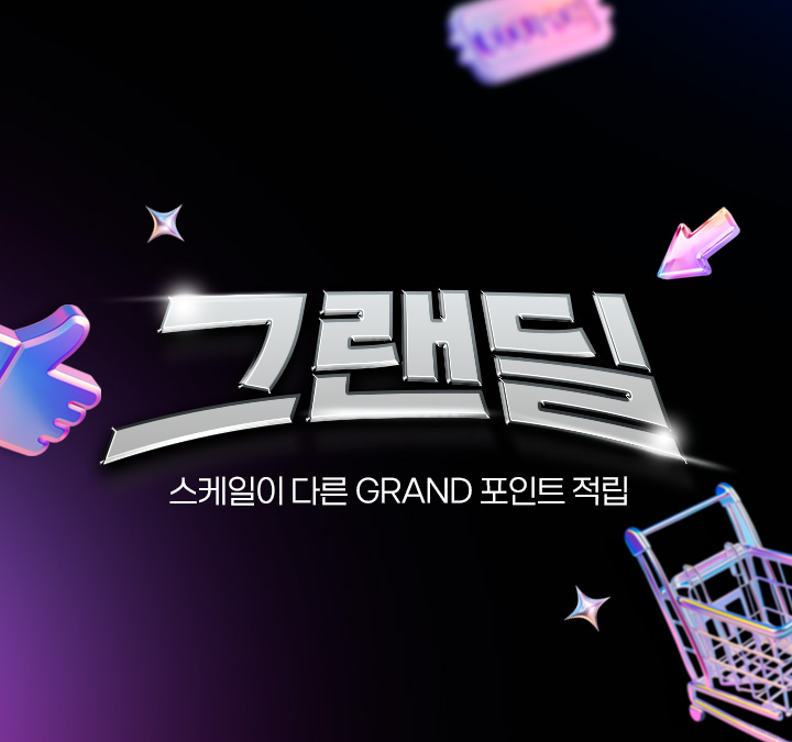 그랜딜