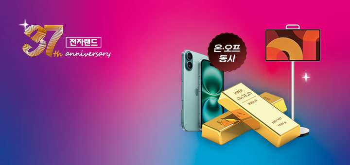 전자랜드 37주년 경품 대잔치