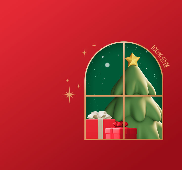 연말 선물 이벤트