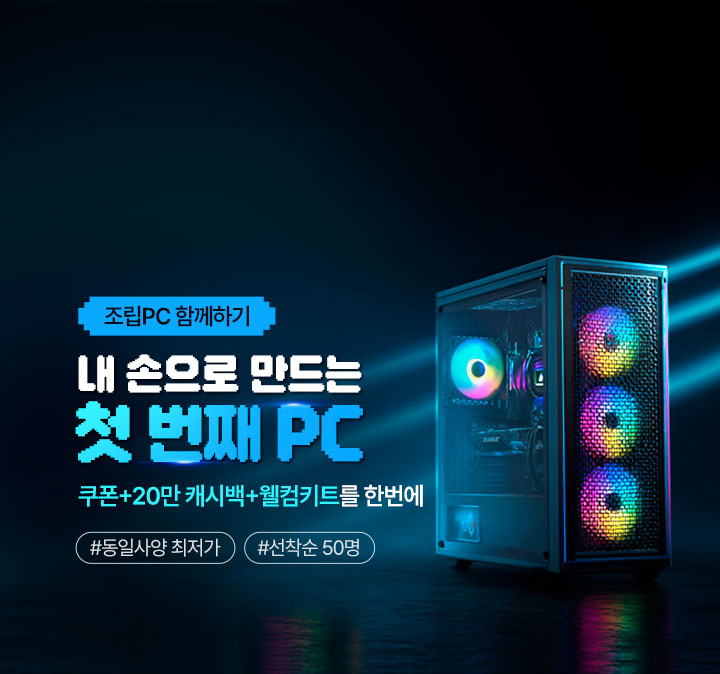 조립PC 함께하기 이벤트
