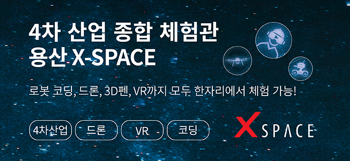 4차산업 종합 체험관 용산 X-SPACE