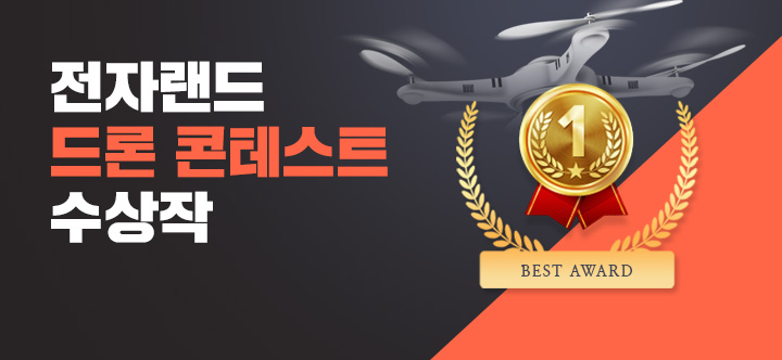 드론 수상자 발표