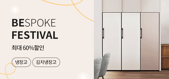 비스포크 페스티벌 (냉장고&김치냉장고 기획전)