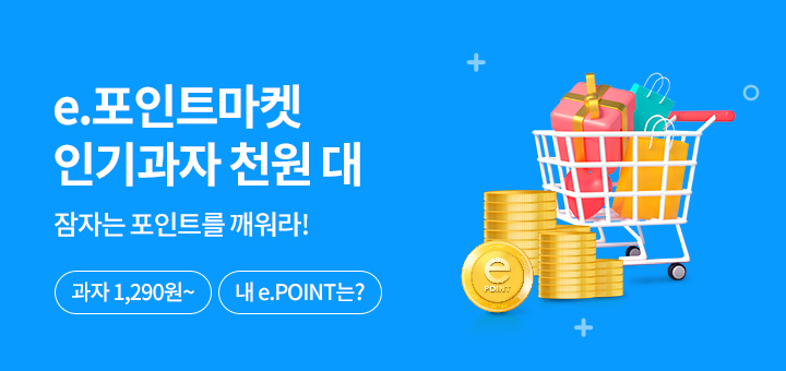 3월 e.포인트마켓 - 인기과자가 천원 대 !