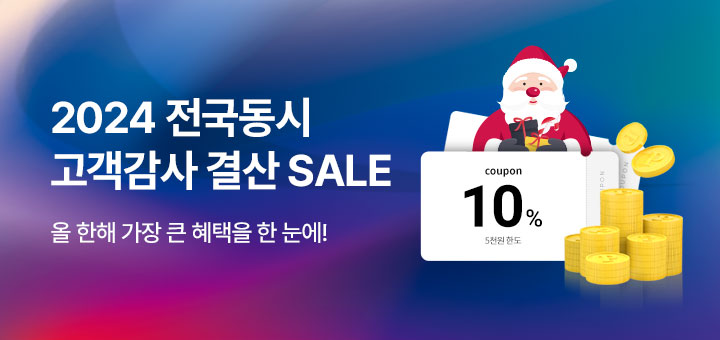 2024 전국동시 고객감사 결산 SALE