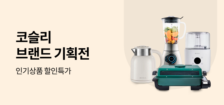 코슬리 브랜드 기획전