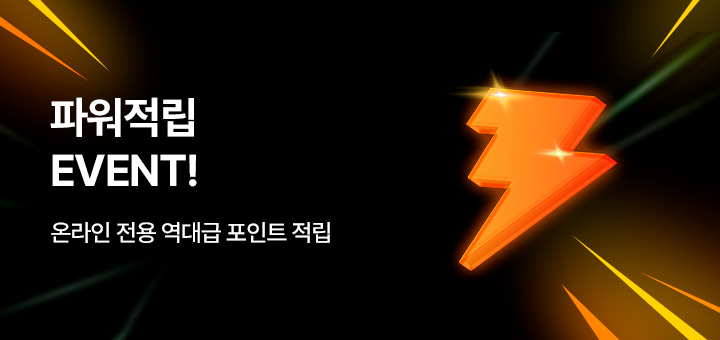 파워적립 이벤트