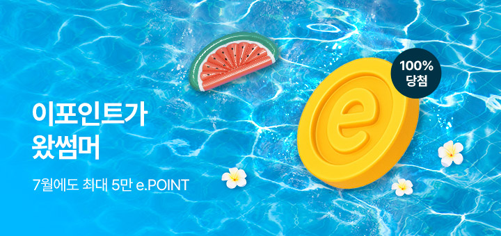 2025년 7월 이포인트 증정 이벤트[e.POINT가 왔썸머]