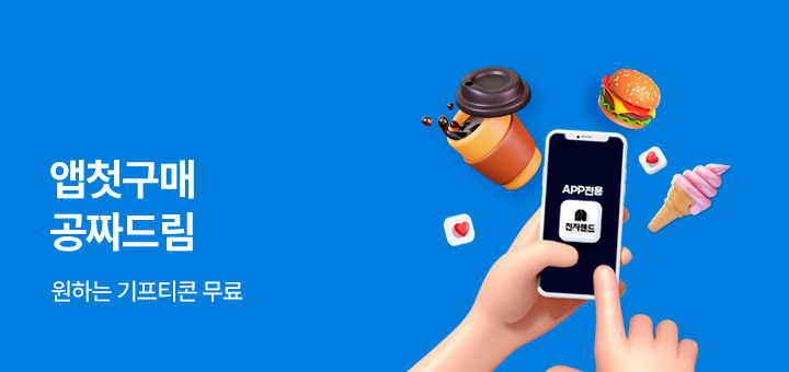 앱 첫구매 공짜드림