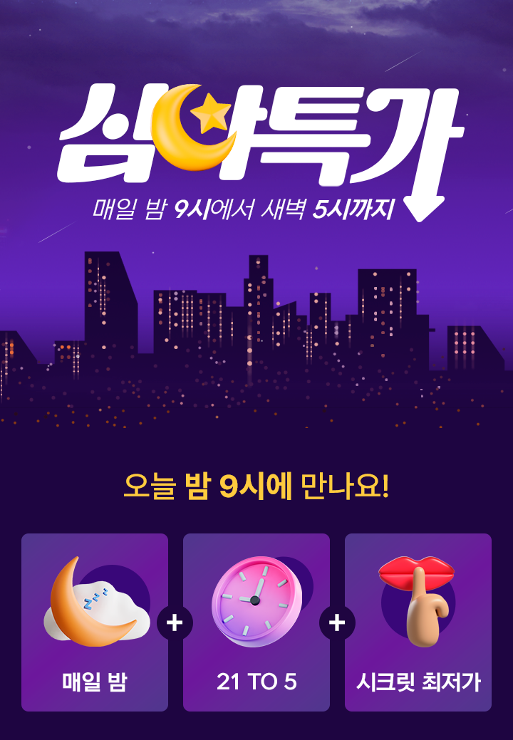 심야특가