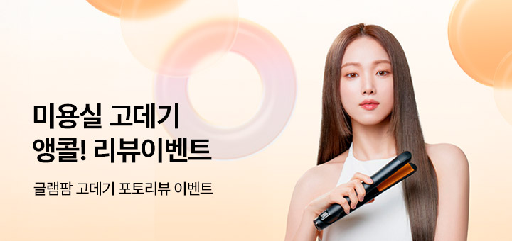 글램팜 고데기 앵콜기획전