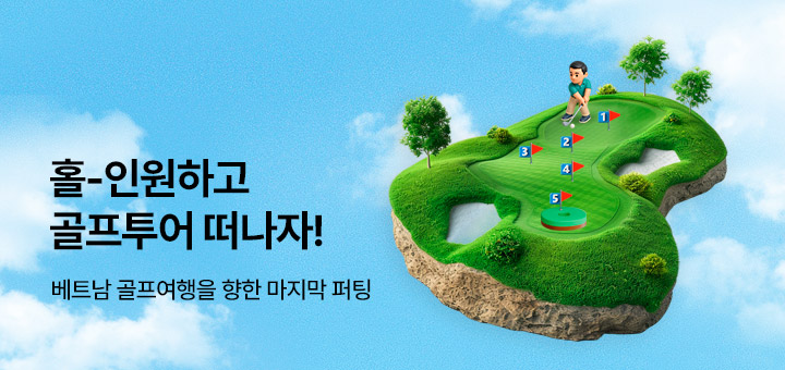 홀-인원하고 골프투어 떠나자!