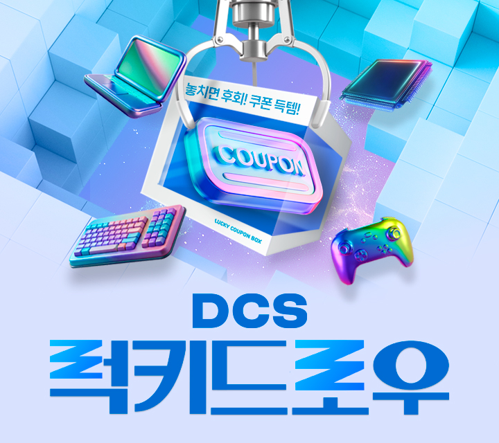 DCS 럭키드로우 