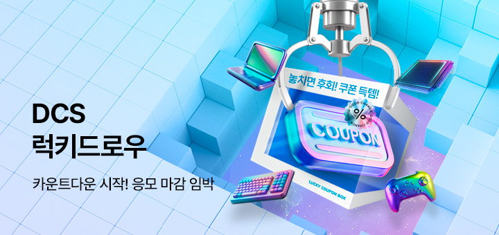 DCS 럭키드로우 