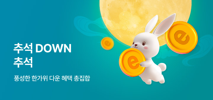 추석 다운 추석