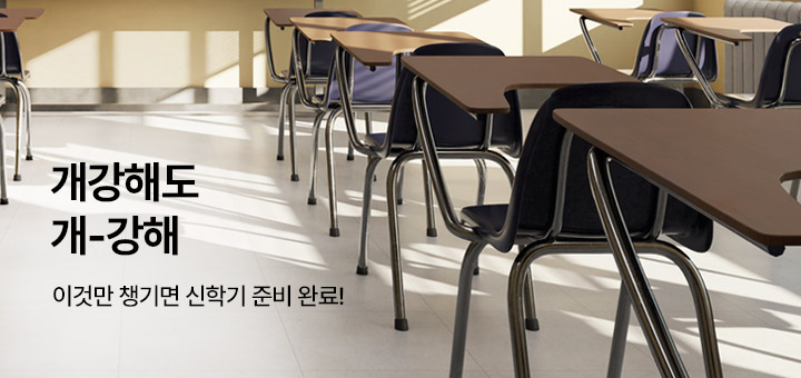 테마존 - 개강추천템