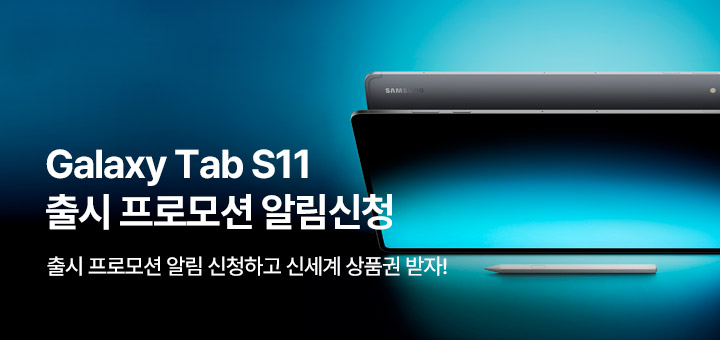 Galaxy Tab S11 Series 출시 프로모션 알림 신청