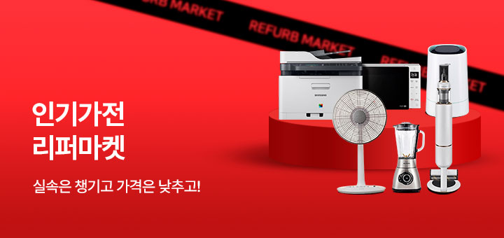인기가전 리퍼마켓