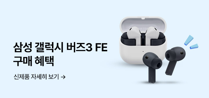 삼성 갤럭시 버즈3 FE 출시 프로모션