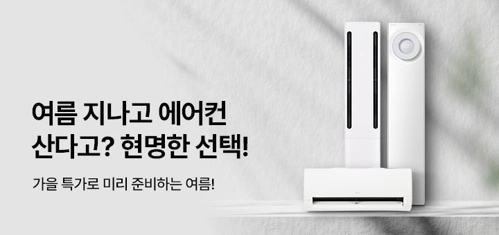 여름 지나고 에어컨 산다고? 현명한 선택!