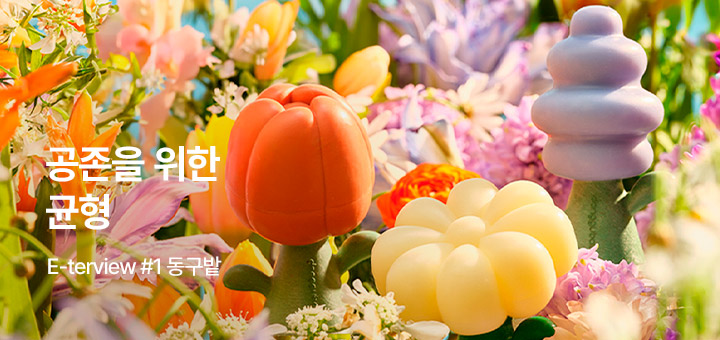 E-terview#1 동구밭