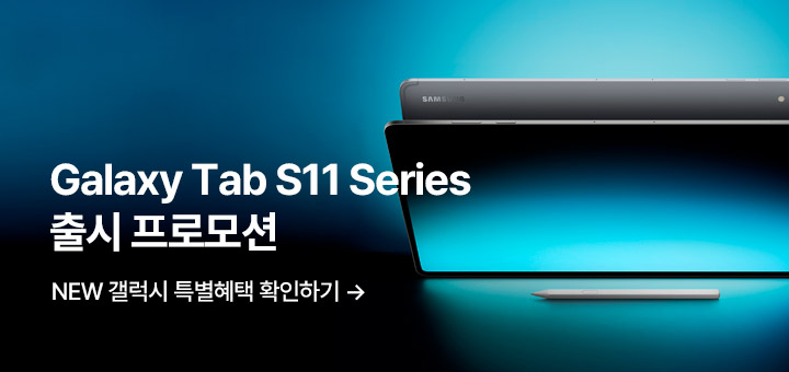 갤럭시탭S11 출시 프로모션