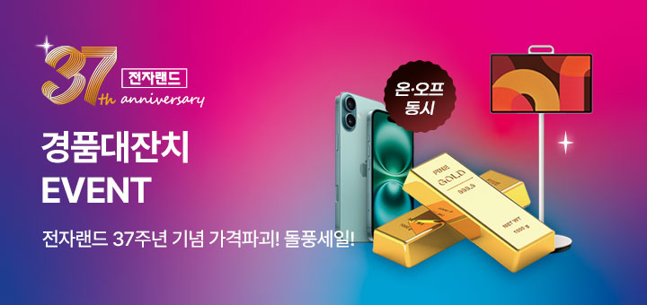 전자랜드 37주년 경품 대잔치