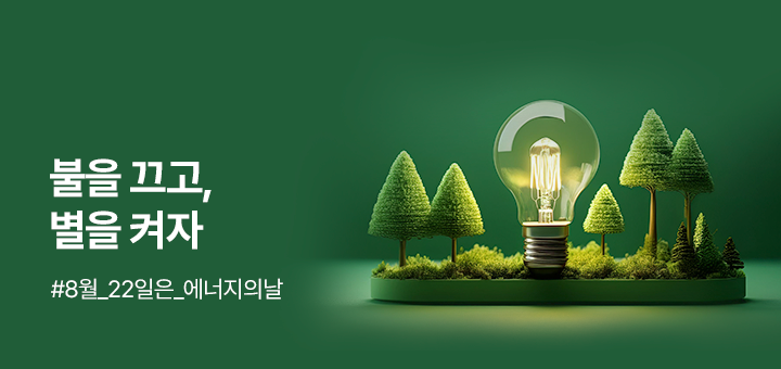 테마존 - 에너지의날