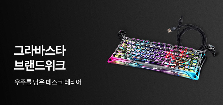 그라바스타 브랜드관