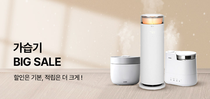 가습기 기획전