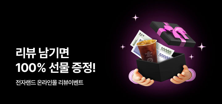 리뷰 남기면 선물 증정!