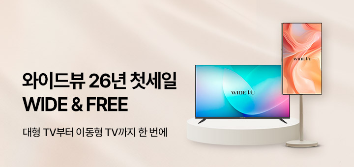 와이드뷰 26년 첫세일! WIDE & FREE