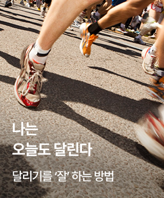 나는 오늘도 달린다