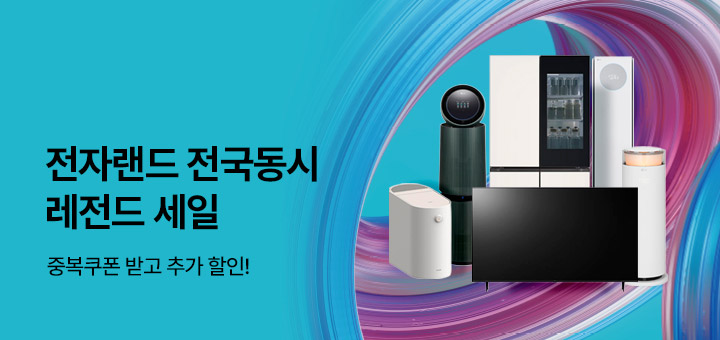 3월 종합기획전 - 전자랜드 전국동시 레전드 세일