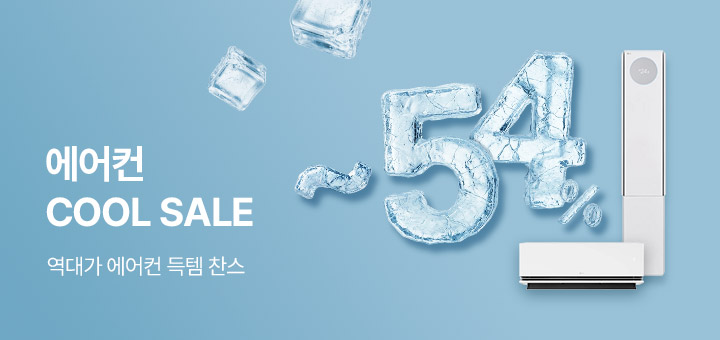 에어컨 쿨세일