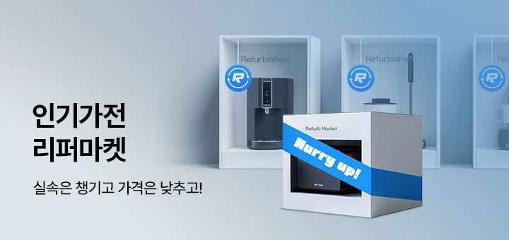 인기가전 리퍼마켓