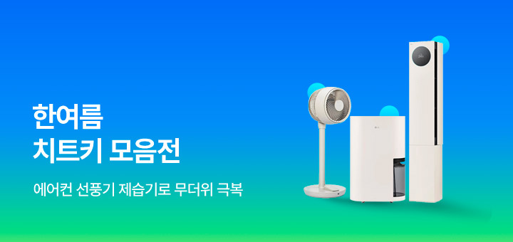 한여름 치트키 모음전