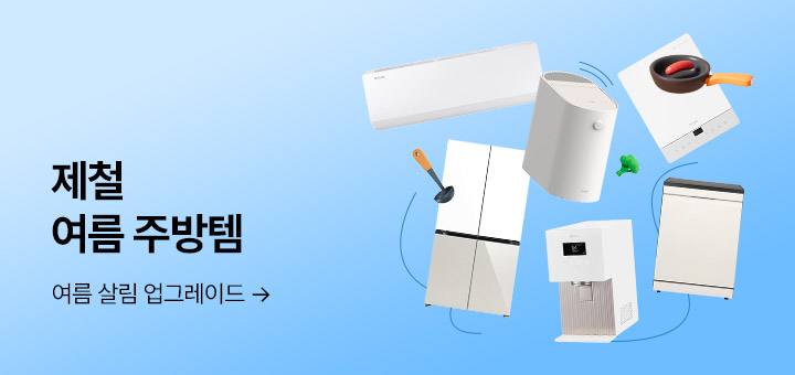 제철 여름 주방템
