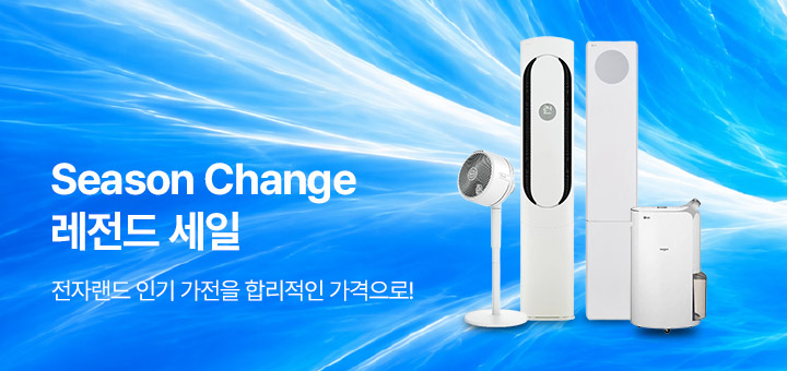 8월 종합기획전 - Season Change! 에어컨 레전드 세일