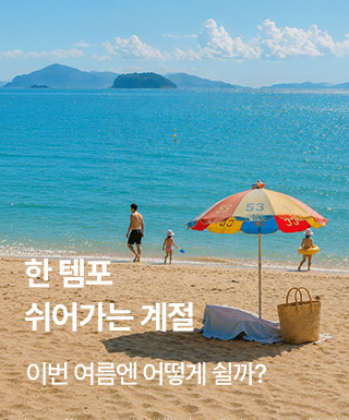 테마존 - 여름휴가