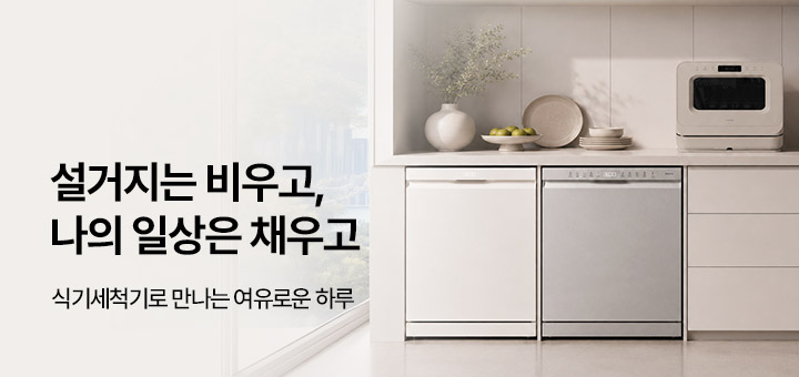 식기세척기 기획전