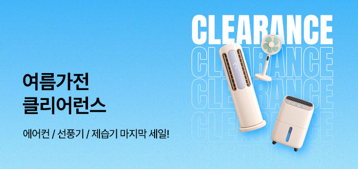 여름가전 클리어런스 