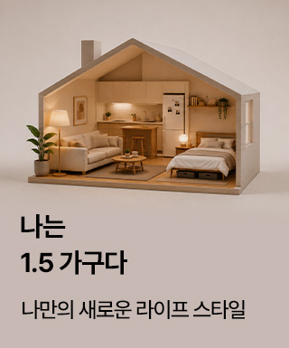 1.5 가구다 