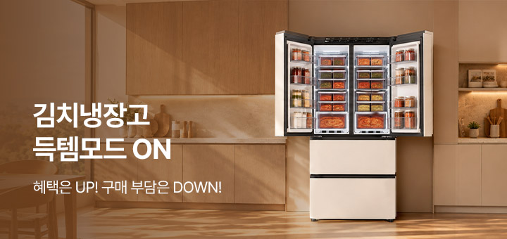 김치냉장고 득템 특가 ON