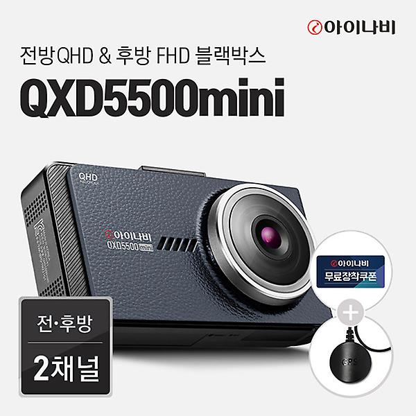  [출장장착+GPS증정]아이나비 블랙박스 QXD5500mini (32GB/64GB))