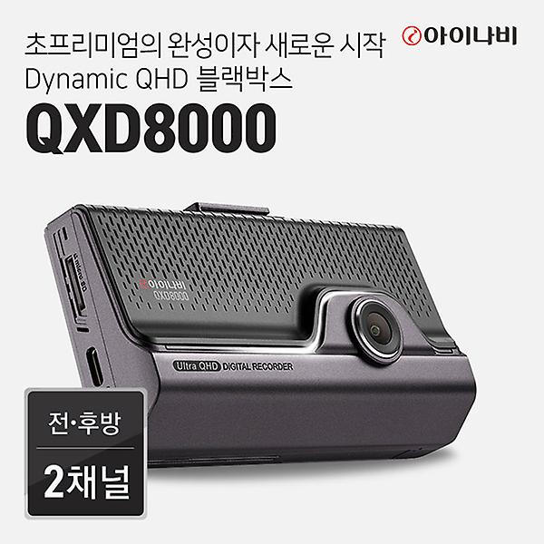 [아이나비/아이나비 블랙박스 QXD8000] [공식판매점]아이나비 블랙박스 QXD8000+커넥티드프로플러스 (32GB/64GB/128GB)