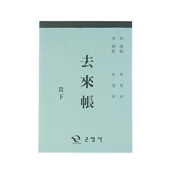 [(주)근영사/YI-00001] 거래장 거래처 장부 서식 양식 (10권)